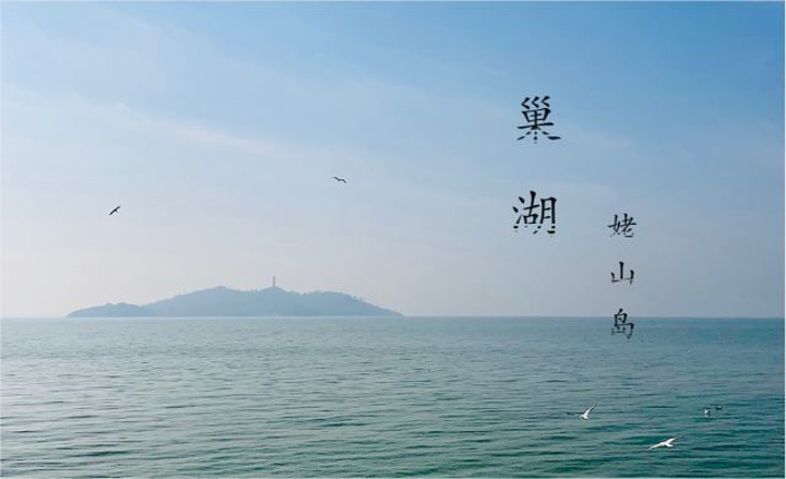 姥山岛坐落在巢湖中央,是巢湖水域面积中最大得小岛,至今还有渔民居住