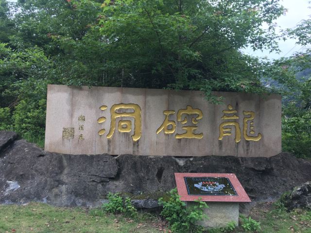 龙硿洞龙硿洞3 分 我要点评 公园地质景观 龙岩市新罗区雁石镇龙康