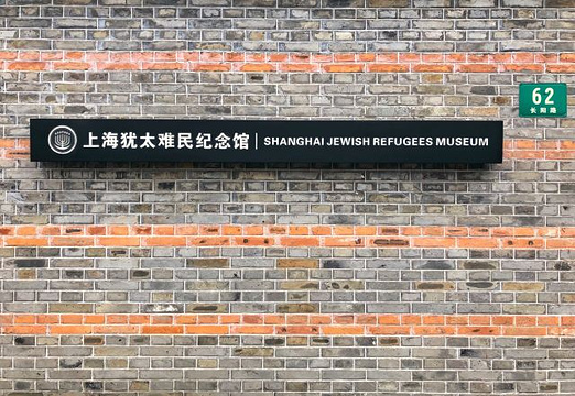 上海犹太难民纪念馆旅游景点图片