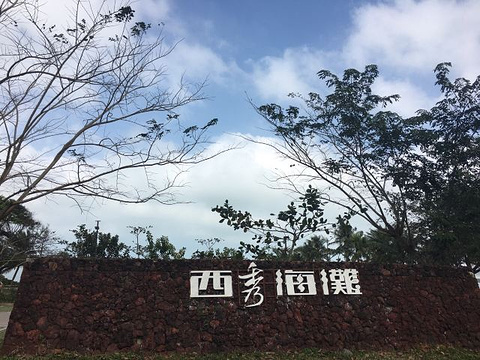 西秀海滩公园旅游景点攻略图