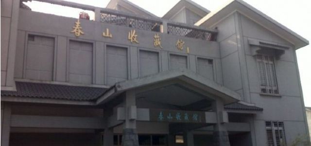 春山收藏馆