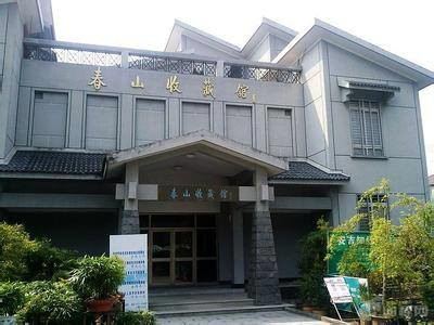 春山收藏馆