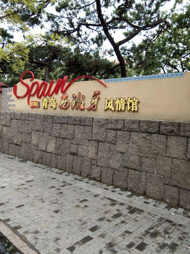 西班牙风情馆