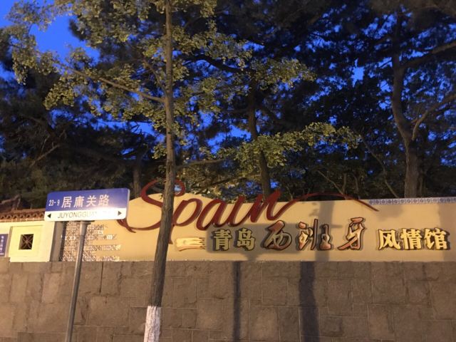 西班牙风情馆