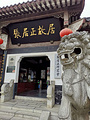 张居正故居