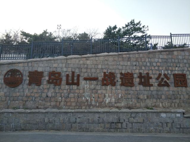 青岛山一战遗址公园