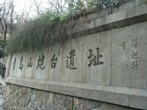 青岛山炮台遗址旅游景点图片