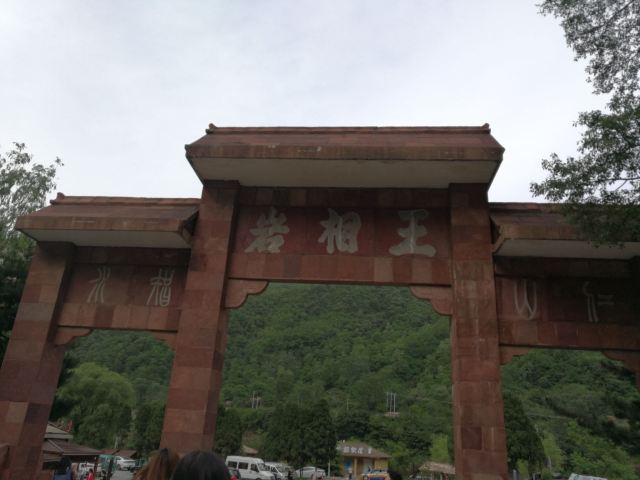 王相岩