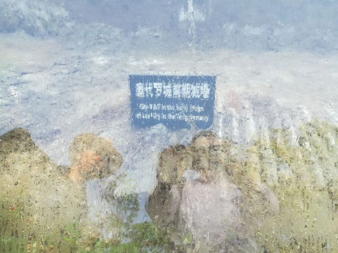 唐城遗址旅游景点攻略图