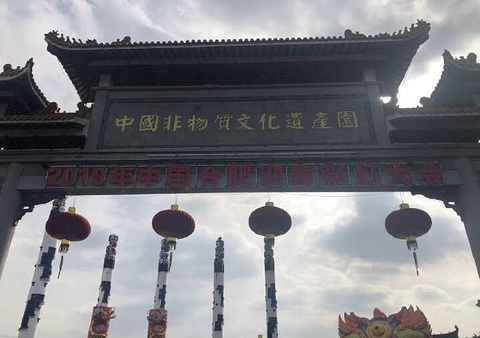 中国非物质文化遗产园旅游景点攻略图