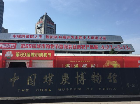 中国煤炭博物馆旅游景点攻略图
