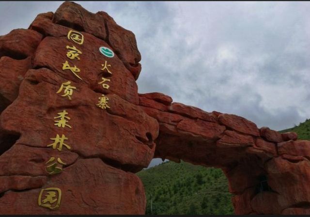 火石寨国家地质(森林)公园