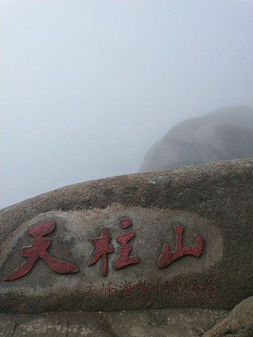 "听说天柱山不远，下午三点半紧赶上山，从大龙窝索道上下，天公不作美雾太大，啥也看不见，遗憾而归，..._天柱山"的评论图片