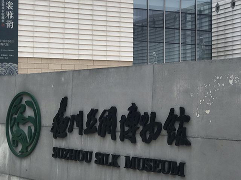 苏州丝绸博物馆旅游景点图片