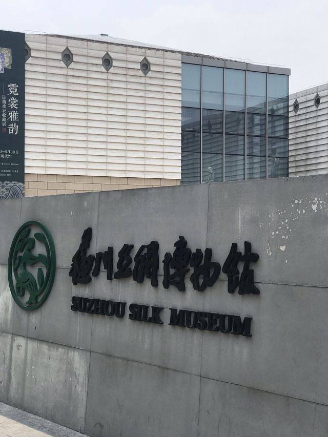 苏州丝绸博物馆
