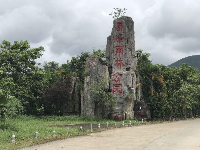 屏峰雨林恐龙公园