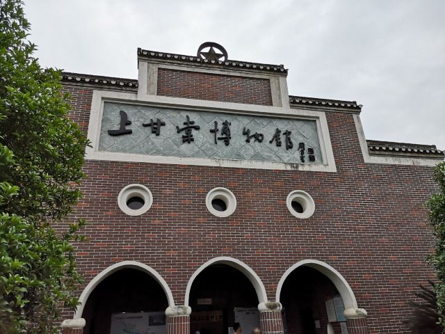 上甘棠博物馆