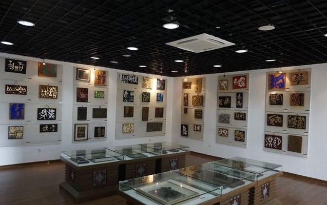 国际刻字艺术馆