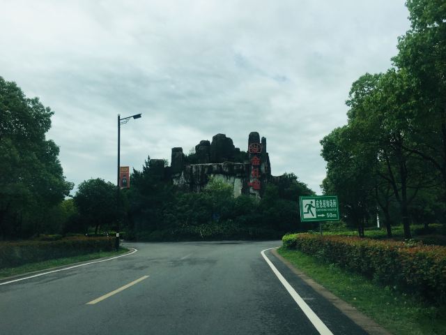 金孔雀温泉旅游度假村