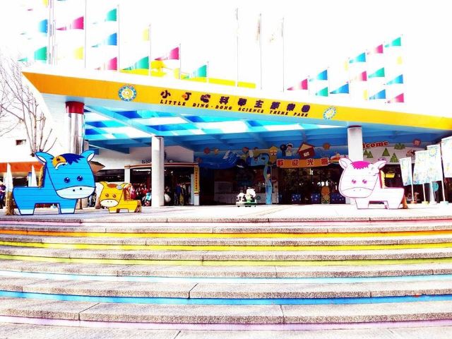 小叮当科学主题乐园