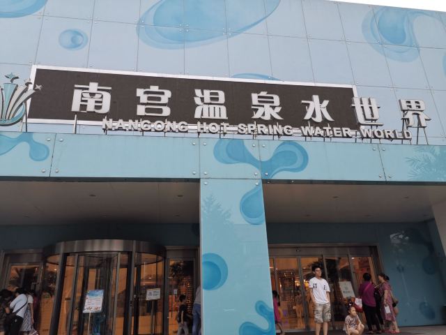 南宫温泉水世界
