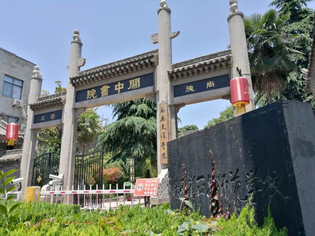 关中书院