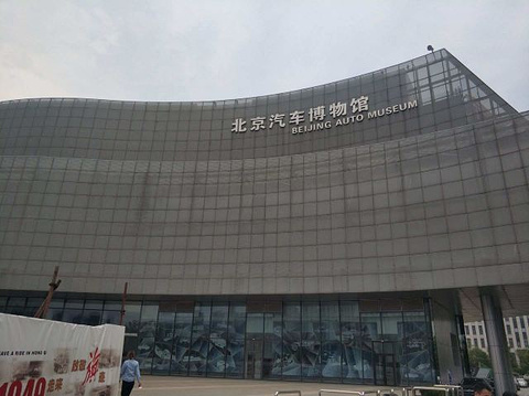 北京汽车博物馆旅游景点攻略图