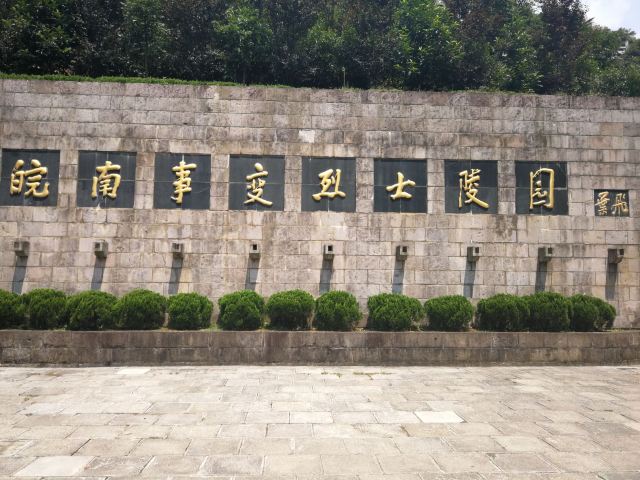 皖南事变烈士陵园