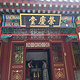 正定荣国府