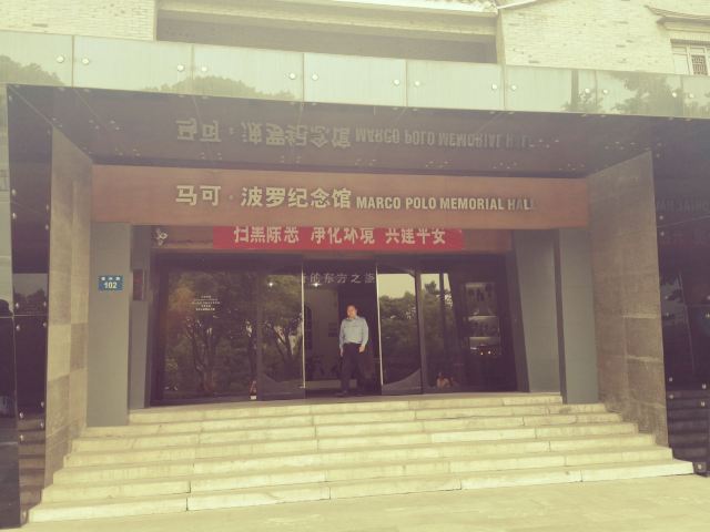 马可波罗纪念馆